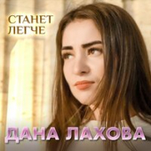 постер песни Дана Лахова - Станет Легче