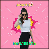 постер песни ANAMUN - Наплевать