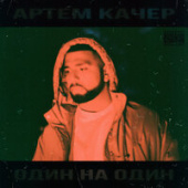 постер песни Артем Качер - Один на Один