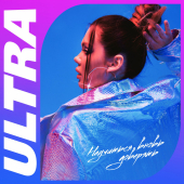 постер песни ULTRA - Научиться вновь доверять
