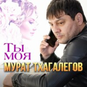 постер песни Мурат Тхагалегов - Ты Моя