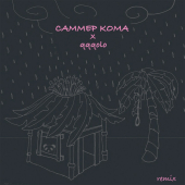 постер песни САММЕР КОМА - Дом (Qqqola Remix)