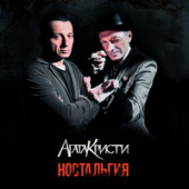 постер песни Агата Кристи - Сказочная тайга