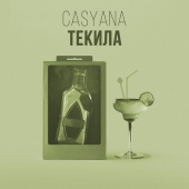 постер песни Casyana - Текила