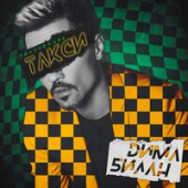 постер песни Дмитрий Маликов - Ночное Такси