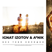 постер песни A Nik, Ignat Izotov - Без тебя холодно