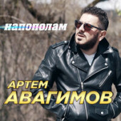 постер песни Артем Авагимов - Напополам