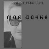 постер песни Эрнест Геворгян - Моя дочка