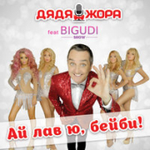 постер песни Дядя Жора, Бигуди шоу - Пикничок
