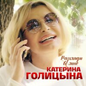 постер песни Катерина Голицына - Разгляди Во Мне
