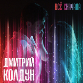 постер песни Дмитрий Колдун - Всё сначала