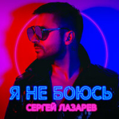 постер песни Сергей Лазарев - Влюбленные