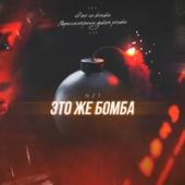 постер песни NzT - Это же бомба