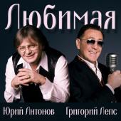 постер песни Юрий Антонов - Любимая