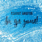 постер песни Азамат Биштов - Ай да зима