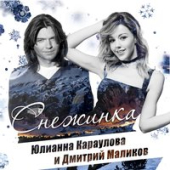 постер песни Дмитрий Маликов, Юлианна Караулова - Песня Про Снежинку