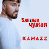 постер песни Kamazz - Близкая Чужая