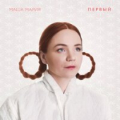 постер песни Маша Мария - Хоопонопоно