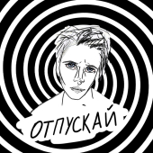 постер песни Оля Кекс - Отпускай