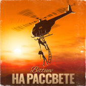 постер песни Bittuev - На рассвете