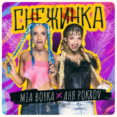 постер песни MIA BOYKA - Снежинка