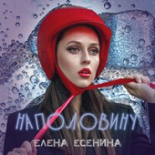 постер песни Елена Есенина - Наполовину
