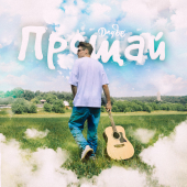 постер песни daybe - ПРОЩАЙ