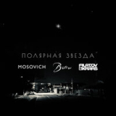 постер песни MOSOVICH, Batrai - Полярная звездa (Filatov, Karas Remix)