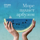 постер песни Середина - Море пахнет арбузом