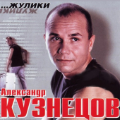 постер песни Александр Кузнецов - Собачья Душа