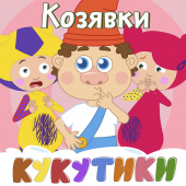 постер песни Кукутики - Козявки