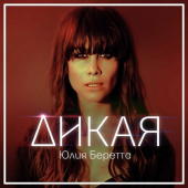 постер песни Юлия Беретта - Дикая