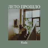 постер песни Rada - Лето прошло