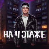 постер песни ХАБИБ - На 4 этаже
