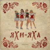постер песни CHEBANOV - Яхи-Яха