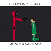 постер песни LE LOYON, GLXRY - Игра в кальмара