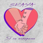 постер песни Skaya - Я Не Поверила