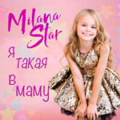постер песни Milana Star,Милана - Я такая в маму
