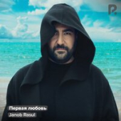 постер песни Janob Rasul - Первая любовь