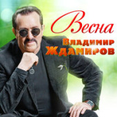 постер песни Владимир Ждамиров - Крылья