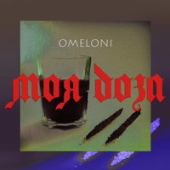 постер песни OMELONI - Моя доза