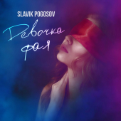 постер песни Slavik Pogosov - Девочка фая