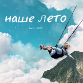 постер песни SVETLOVA - Наше лето