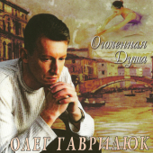 постер песни Олег Гаврилюк - Алиса