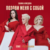постер песни Сабина Ахмедова - Позови меня с собой (Cover)