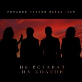 постер песни Николай Носков - Не вставай на колени