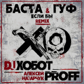 постер песни Баста - Если бы DJ Хобот, Алексей PROFF Назарчук