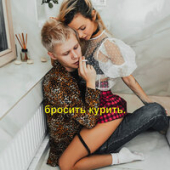 постер песни NANSI, SIDOROV - Бросить курить