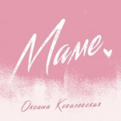 постер песни Оксана Ковалевская - Маме