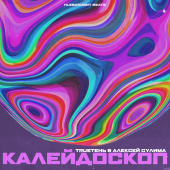 постер песни TRUEтень - Калейдоскоп